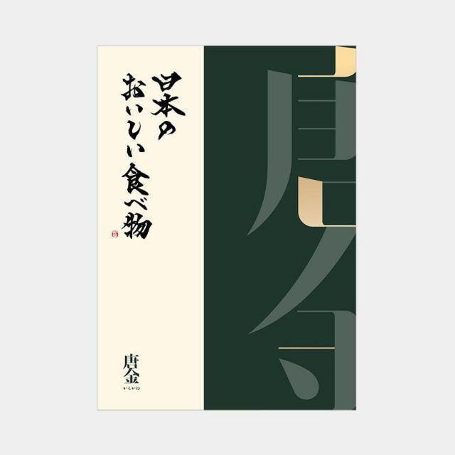 カタログギフト 冊子 日本のおいしい食べ物 唐金 | グルメ 食品 国産 45000円 | 結婚祝い 出産祝い 内祝い 新築祝い 退職祝い 還暦祝い 長寿祝い 古希 喜寿 金婚式 | 誕生日 母の日 父の日 敬老の日 引き出物 お祝い お返し | 贈り