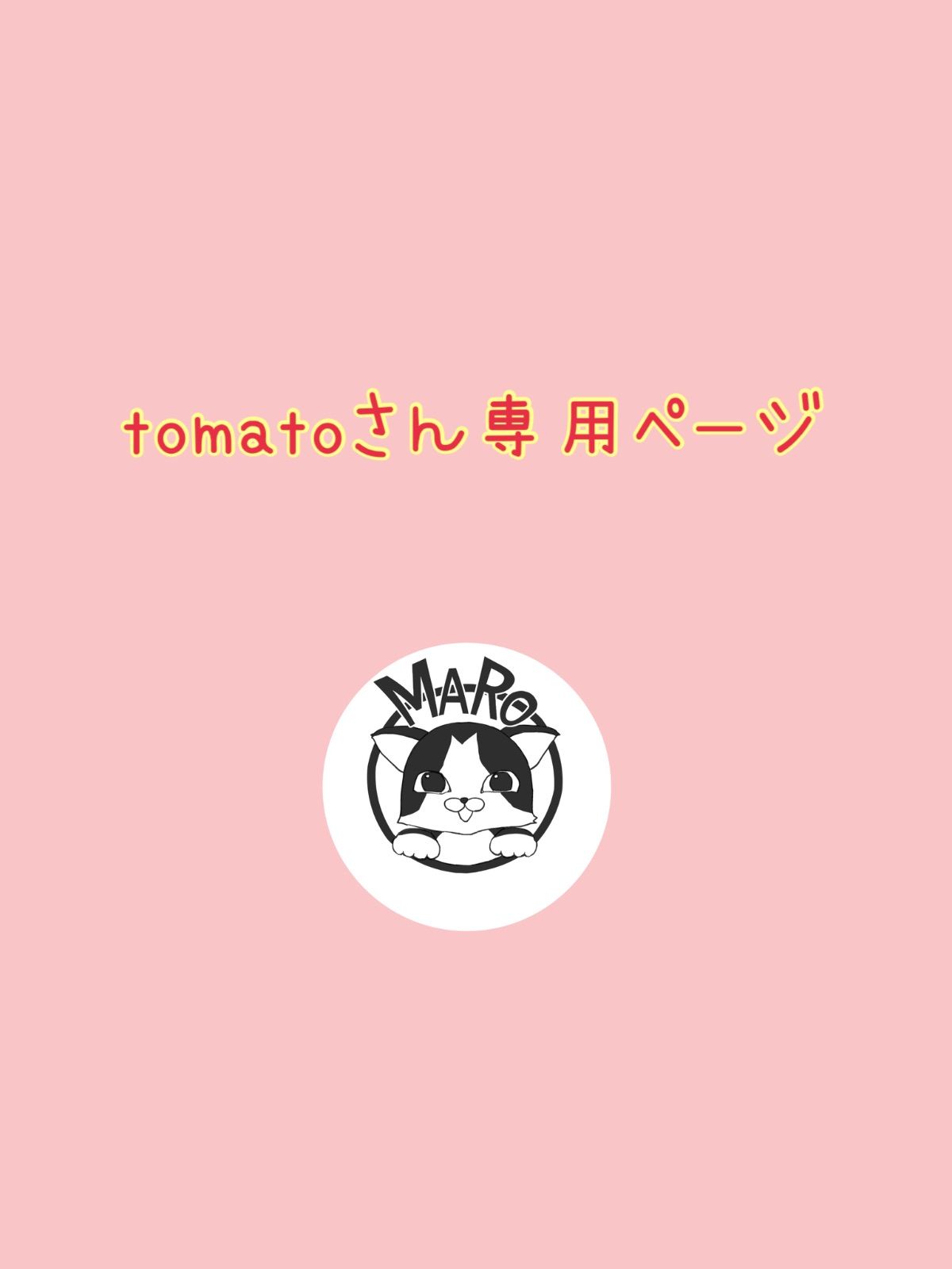 tomatoさん専用 【公式通販】