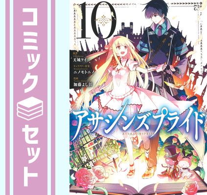 【セット】アサシンズプライド　コミック　全10巻セット [Comic] 加藤よし江 and 天城ケイ／ニノモトニノ 
