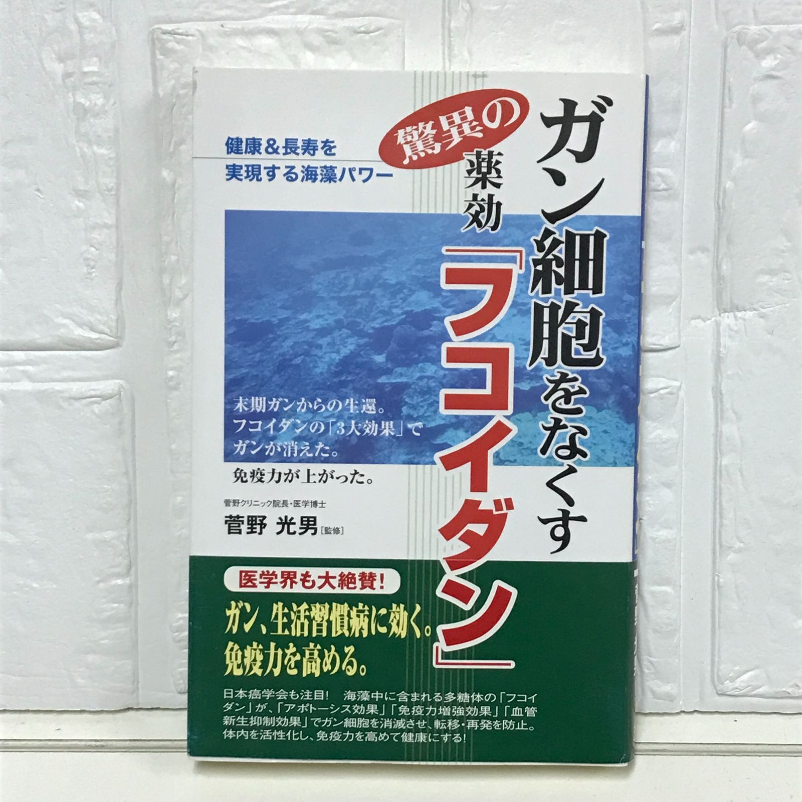 ガン細胞をなくす驚異の薬効「フコイダン」: 健康&長寿を実現する海藻パワ- 菅野光男 - メルカリ