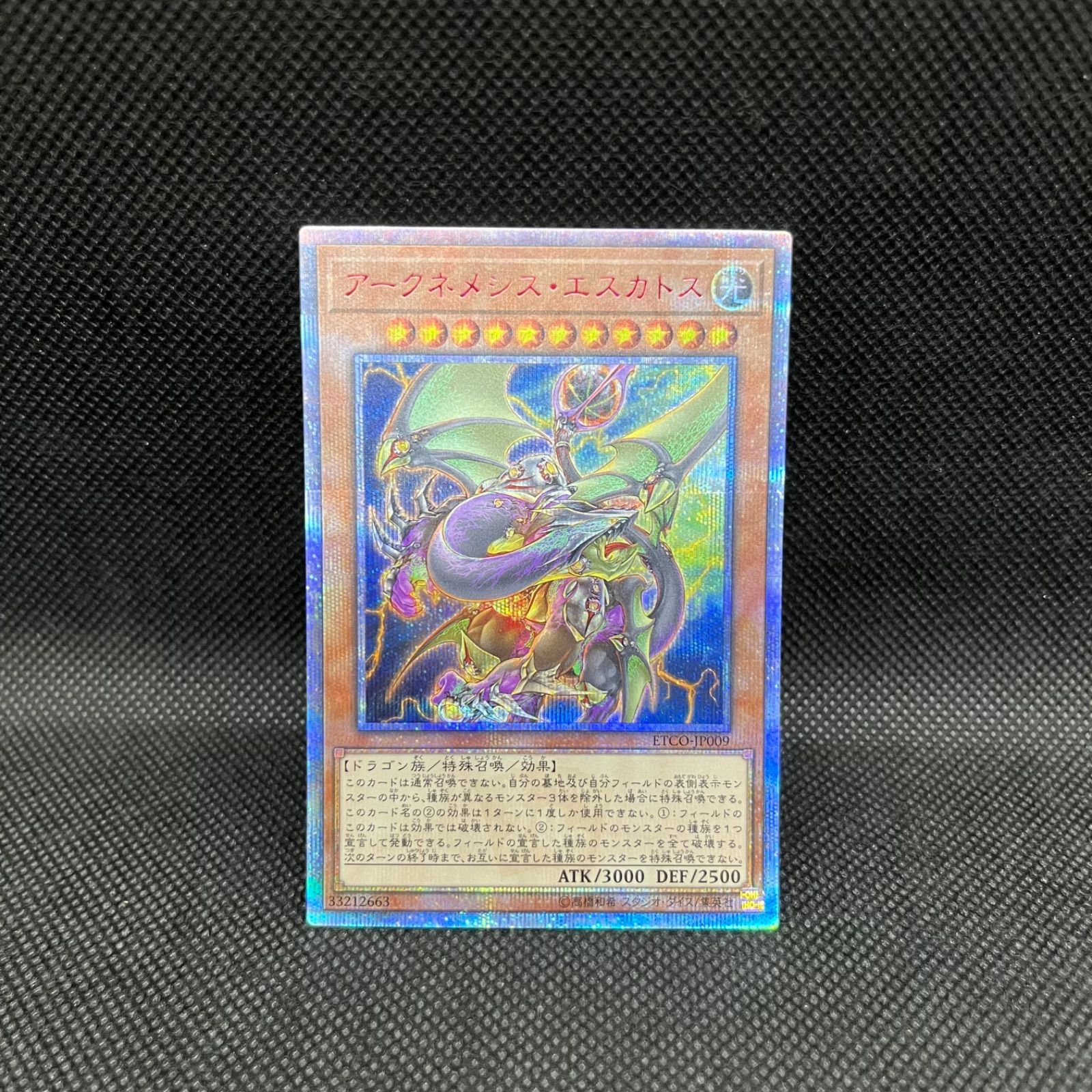 遊戯王　アークネメシスプロートス　エスカトス　20thシク 遊戯王 アークネメシス・エスカトス 20thシークレットレア