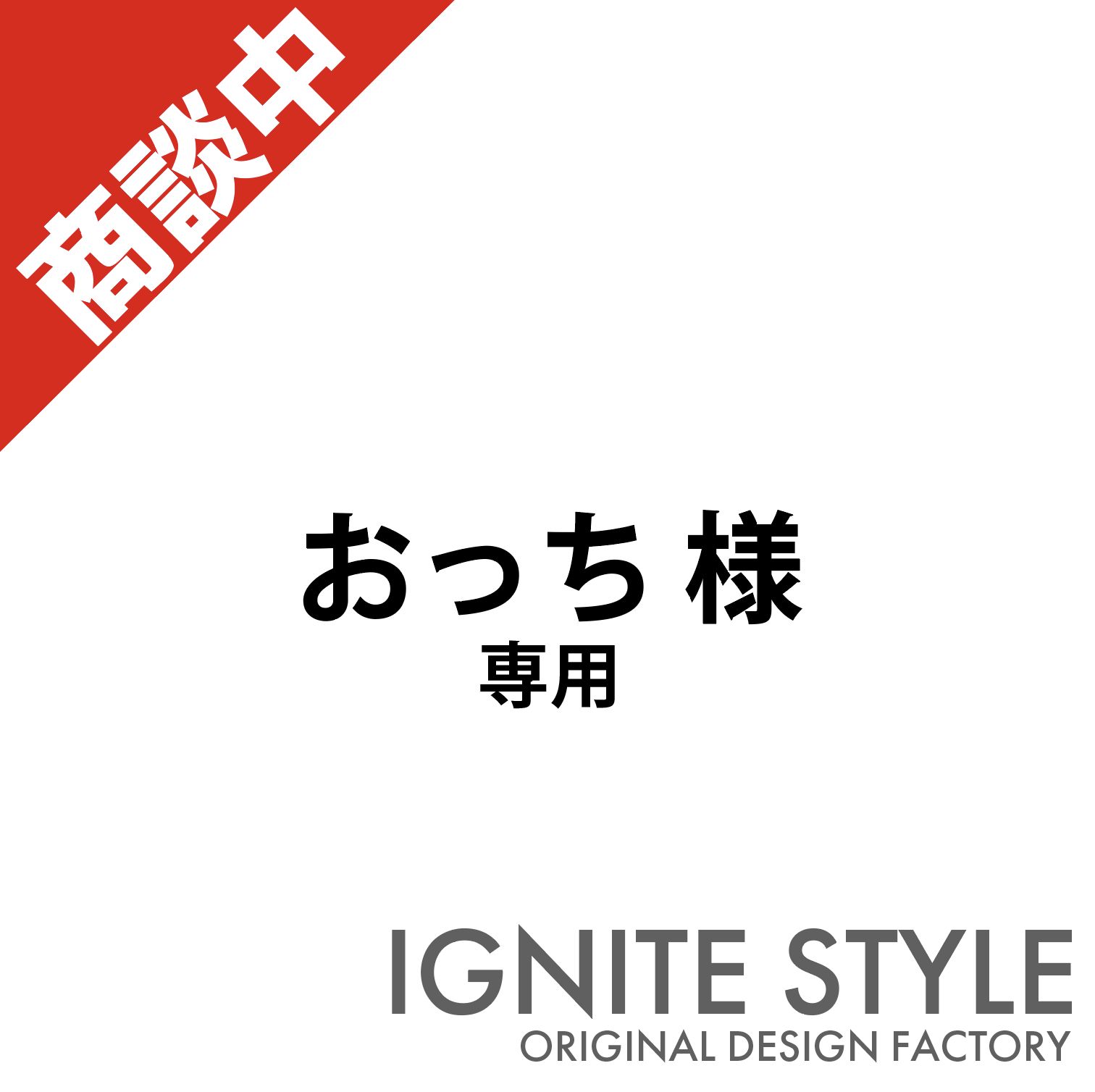 おっち様 フル ステッカー2