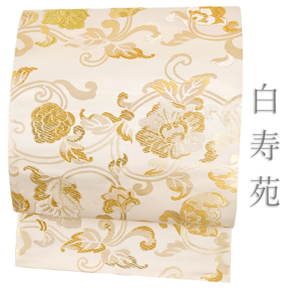 袋帯 正絹 白 唐織 白寿苑 美しいキモノ掲載 花唐草 仕立て上がり 着物 