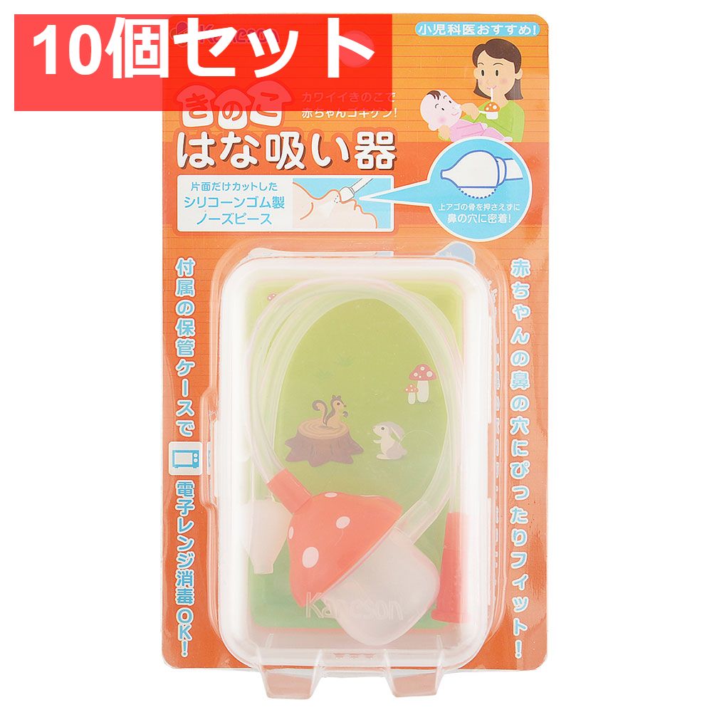カネソン きのこはな吸い器 ケース付 10個セット