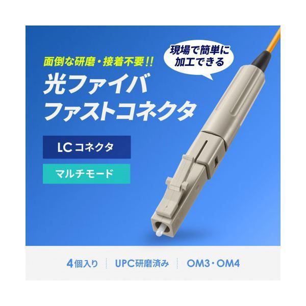 サンワサプライ 光ファイバファストLCコネクタ マルチモード 50μm 4セット入 HKB-AC-FLCMM