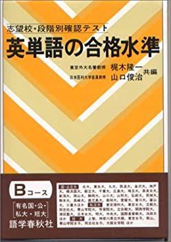 【中古】英単語の合格水準 Bコース(有名国・公・私大篇)