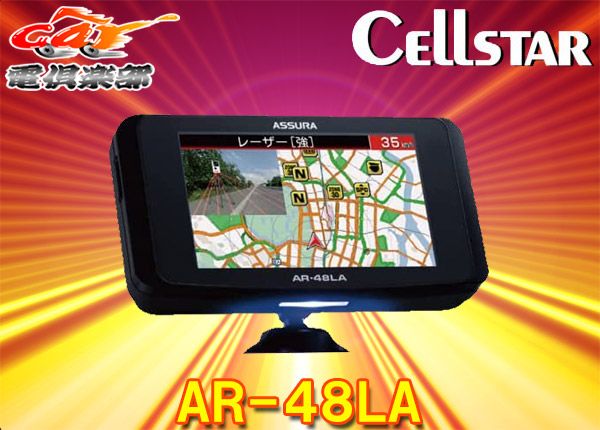 セルスターAR-48LAレーザー式オービス対応セーフティレーダー3.2インチMVA液晶|フレデリックスレンズVer.2| 3年保証