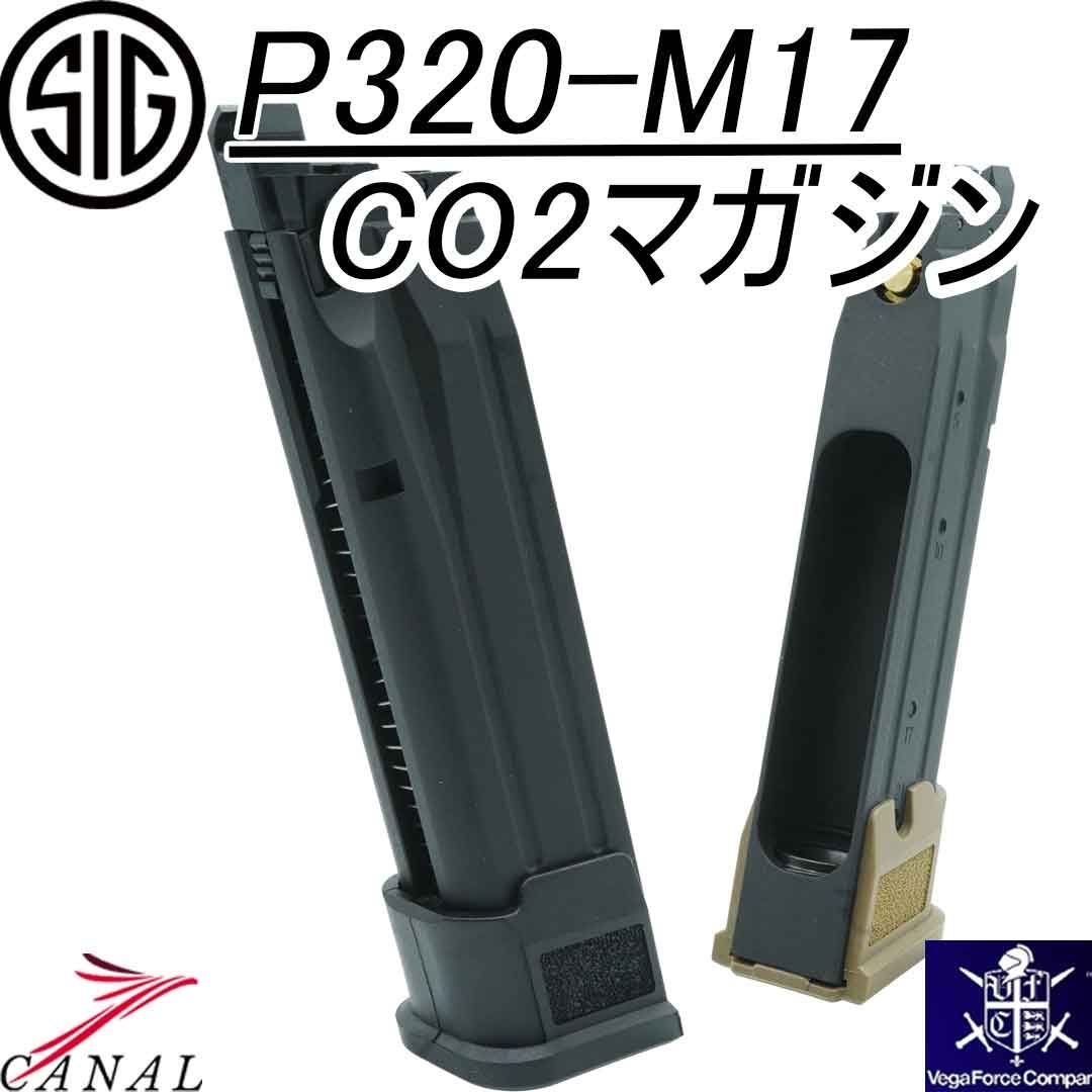 SIG M17 M18 co2マガジン BK 未使用品 SIG Sauer P320 M17 CO2 スペアマガジン VFC M18 - メルカリ
