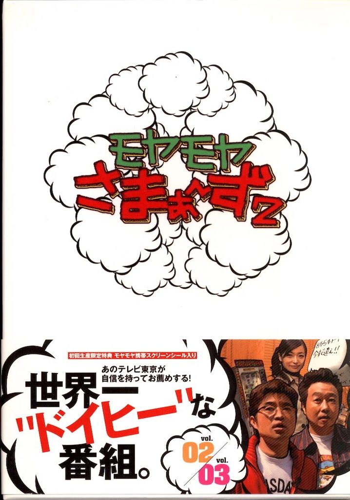 バラエティDVD モヤモヤさまぁ~ず2 1-3セットBOX付 - メルカリ