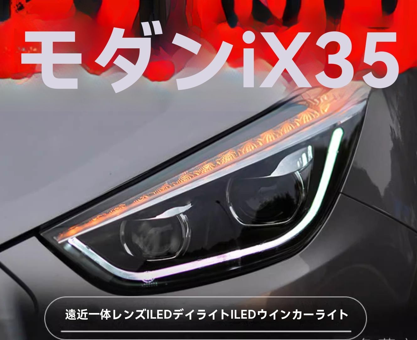 09-15年式 ヒュンダイ IX35 対応 LEDデイライト付 ダブルプロジェクター ヘッドライト