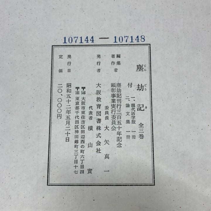 △01)【1点限り!】【除籍本】塵劫記 全5冊セット/塵劫記刊行350年記念
