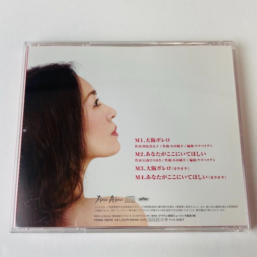 帯付] SHO-KEIKO / 大阪ボレロ / あなたがここにいてほしい YZWG