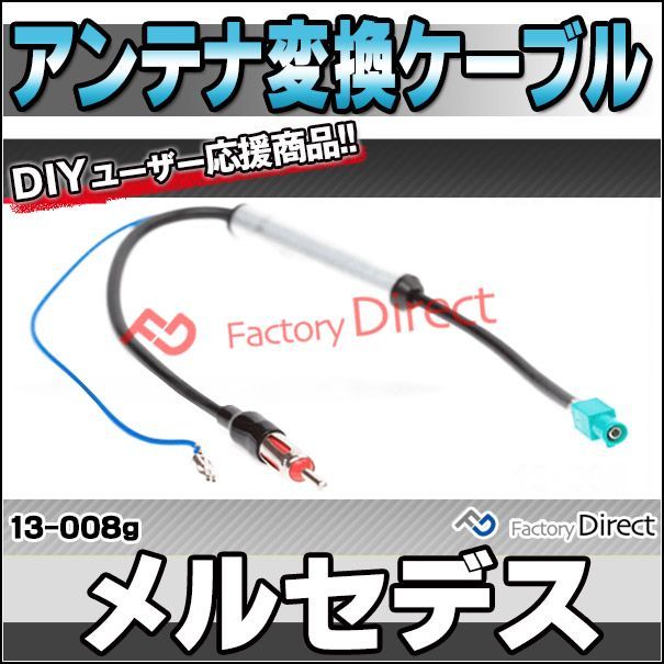 ca-13-008g アンテナ変換ハーネスケーブル ブースター付 Mercedes Benz メルセデスベンツ FAKRA(オスx1) から JASO/DIN (オスx1) デッキ、ナビ交換時に最適 (パーツ ハーネス ナビ ケーブル 取り付け 変換 