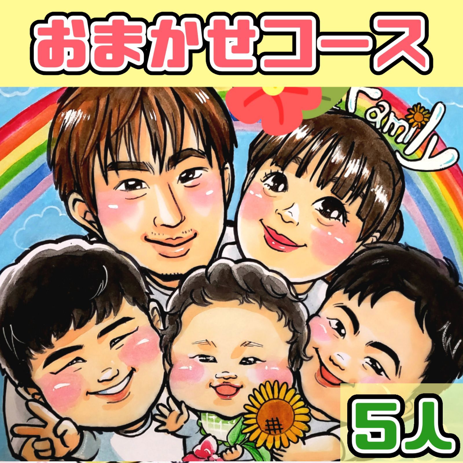 【5人用】オーダー似顔絵 ♪おまかせコース♪ 最短発送2週間～