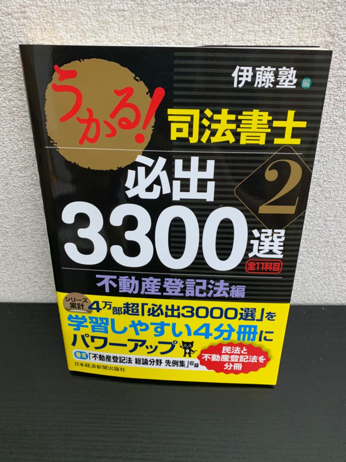 うかる!司法書士必出3000選全11科目 2 会社法 なう