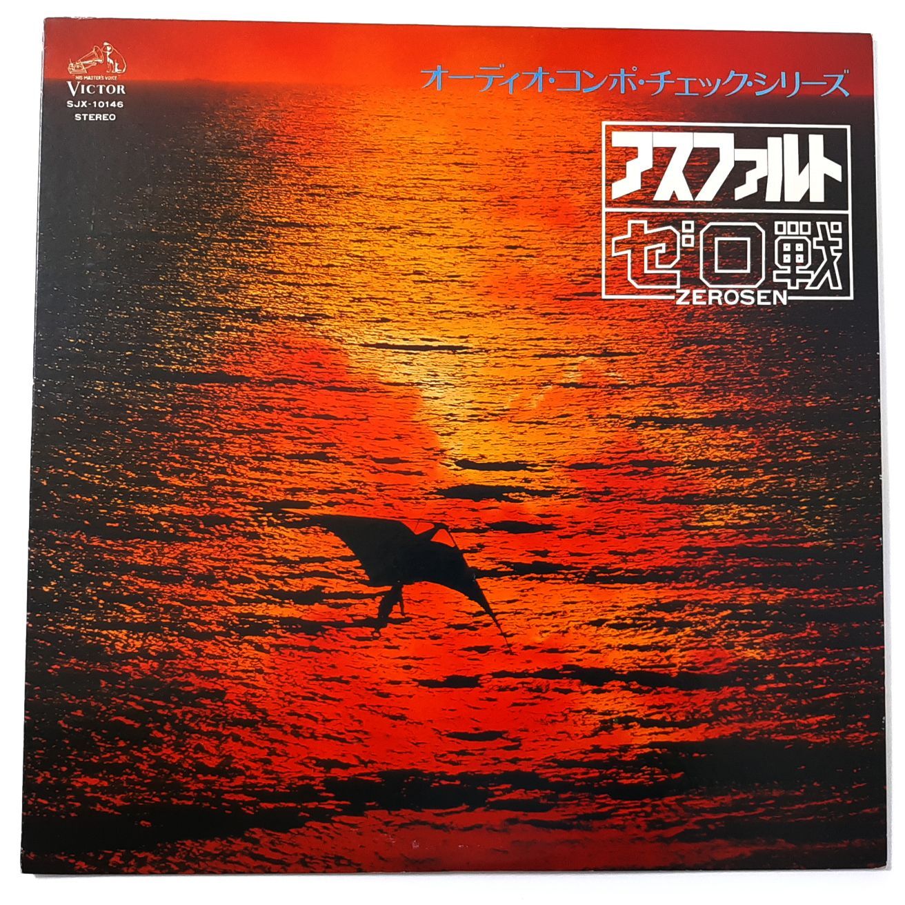ゼロ戦 アスファルト SJX-10146 和モノ ジャズ ファンク LP