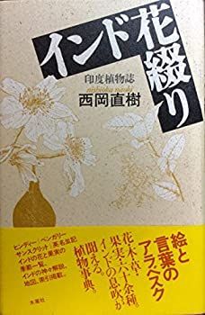 【中古】 インド花綴り 印度植物誌