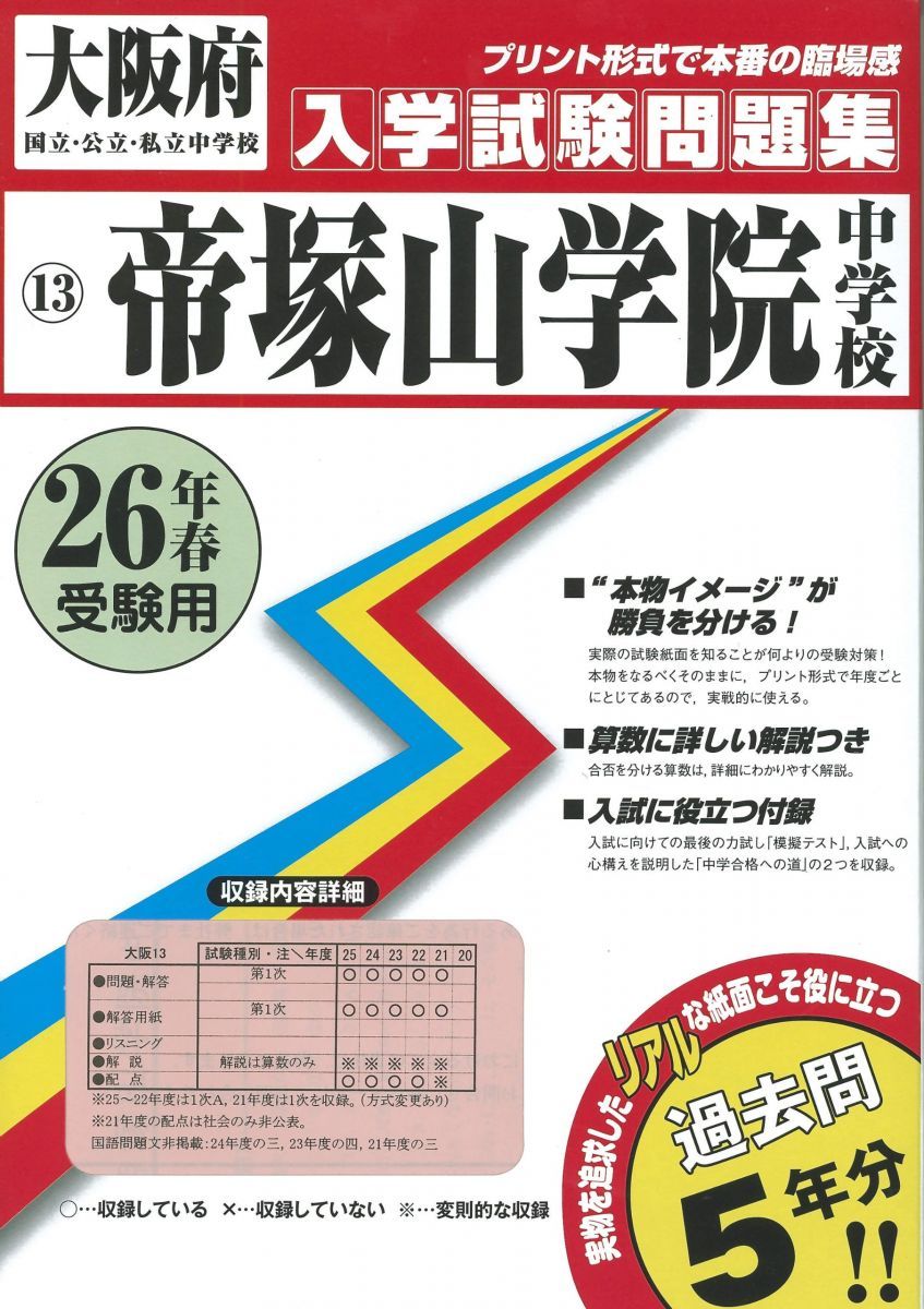 帝塚山学院中学校過去問集26年春受験用(実物に近いリアルな紙面のプリント形式過去問5年分) (大阪府中学校過去入試問題集) 帝塚山学院中学校過去問集26年春受験用(実物に近いリアルな紙面
