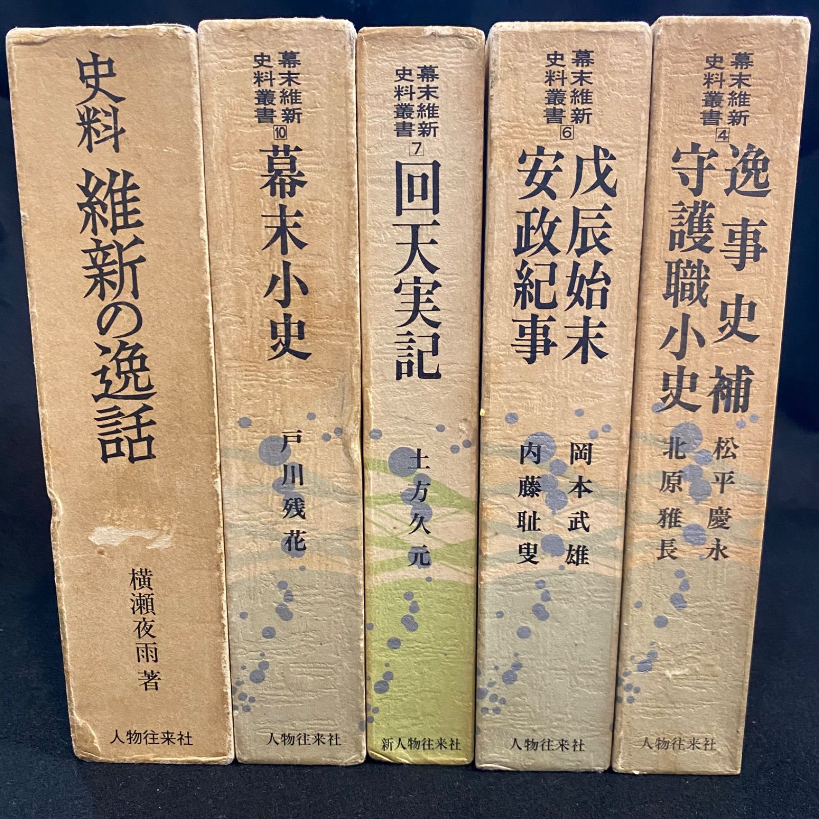 5冊セット】「幕末維新資料叢書4冊」と『史料維新の逸話』、人物往来社、「幕末維新資料叢書」…4巻「逸事史補、守護職小史」、6巻「戊辰始末、安政紀事」、7 巻「回天実記」、10巻「幕末小史」／『史料 維新の逸話』 （以上5冊） - メルカリ