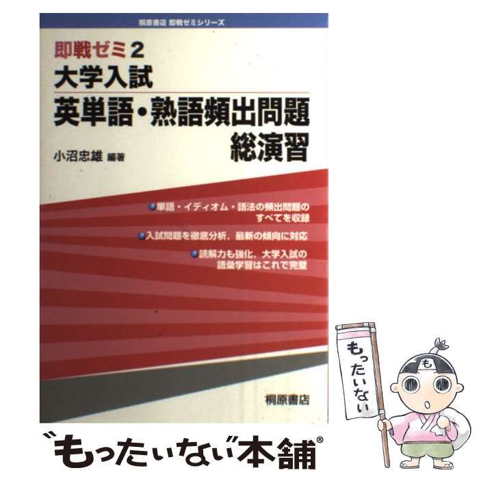 中古】 大学入試英単語・熟語頻出問題総演習 （即戦ゼミ） / 小沼 忠雄