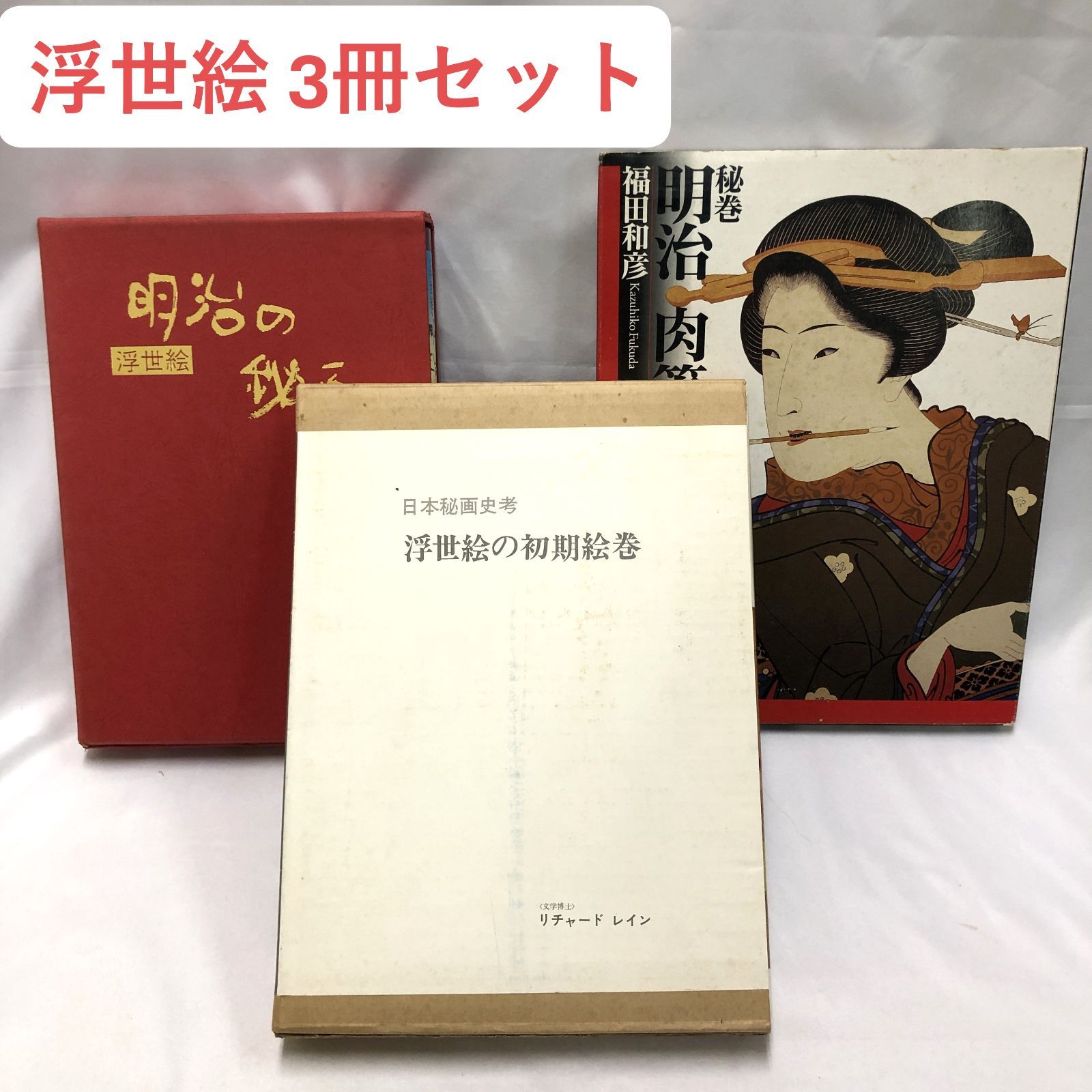 秘蔵浮世絵 I, II, III & 肉筆浮世絵集成 秘蔵浮世絵 I, II, III & 肉筆浮世絵集成 Yahoo!オークション