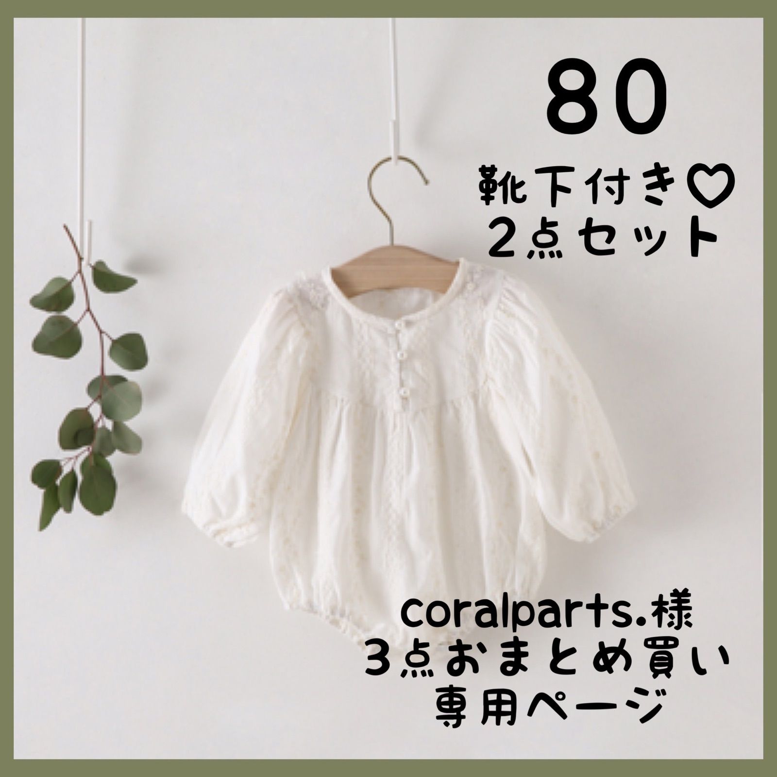 coralparts.様 3点おまとめ買い専用ページ - ＊もも＊shop