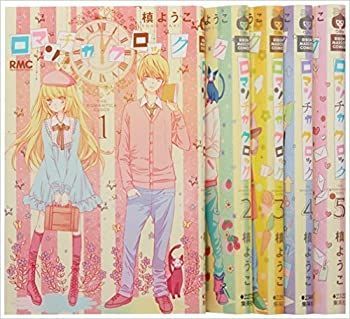 【非常に良い】ロマンチカ クロック コミック 1-9巻セット (りぼんマスコットコミックス)