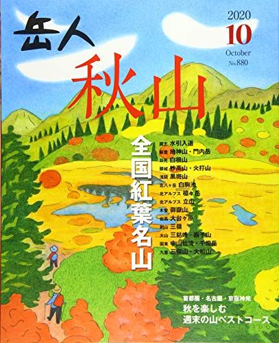 岳人 2020年 10 月号 [雑誌]