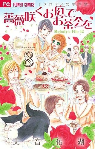 [新品]薔薇咲くお庭でお茶会を (1-8巻 全巻)