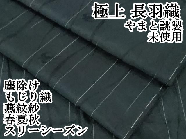 平和屋本店□極上 長羽織 スリーシーズン 春夏秋 塵除け もじり織 燕紋