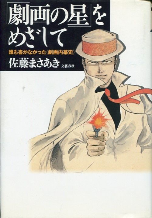 文藝春秋 佐藤まさあき 劇画の星をめざして(帯欠)