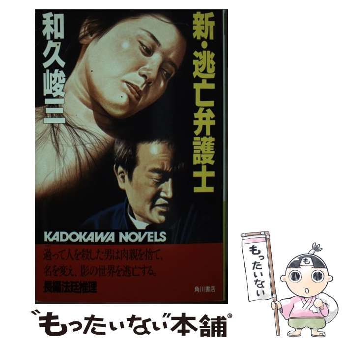 【中古】 新・逃亡弁護士/角川書店/和久峻三 和久峻三 逃亡弁護士 - メルカリ