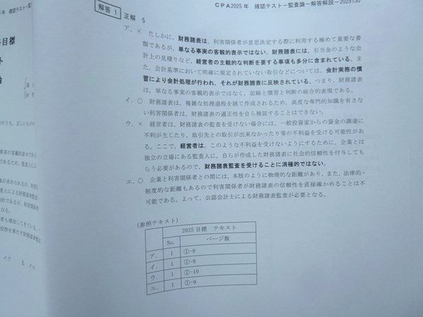 CPA会計学院 2025年合格目標 確認テスト 監査論 解答解説 状態