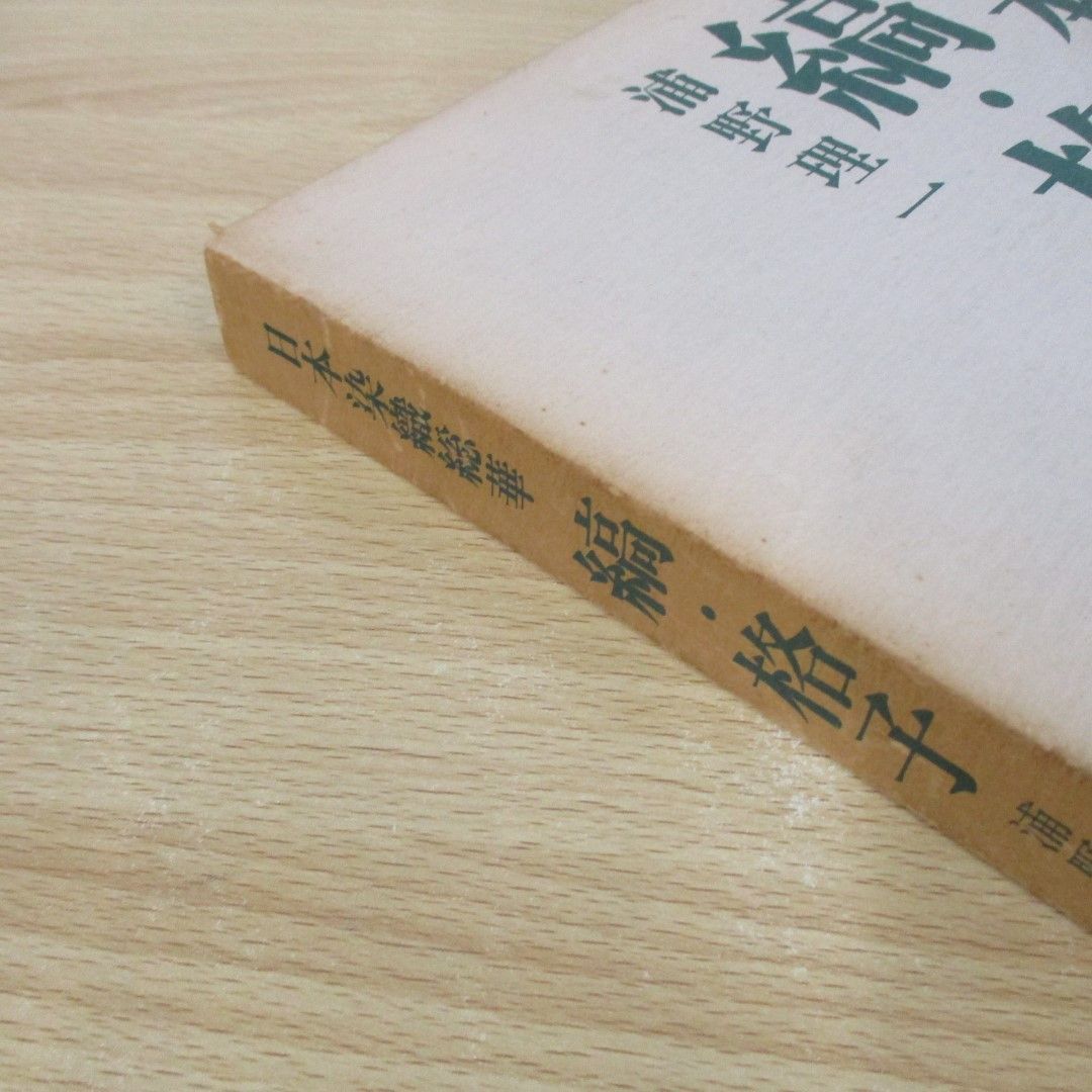 本物保証安い95195/染織工芸 専門書 20冊セット 日本染織総華 金襴 緞子 刺繍 浦野理一 万華譜 大渕武美 染織の美 琉球染織 友禅グラフィックス 染色 その他