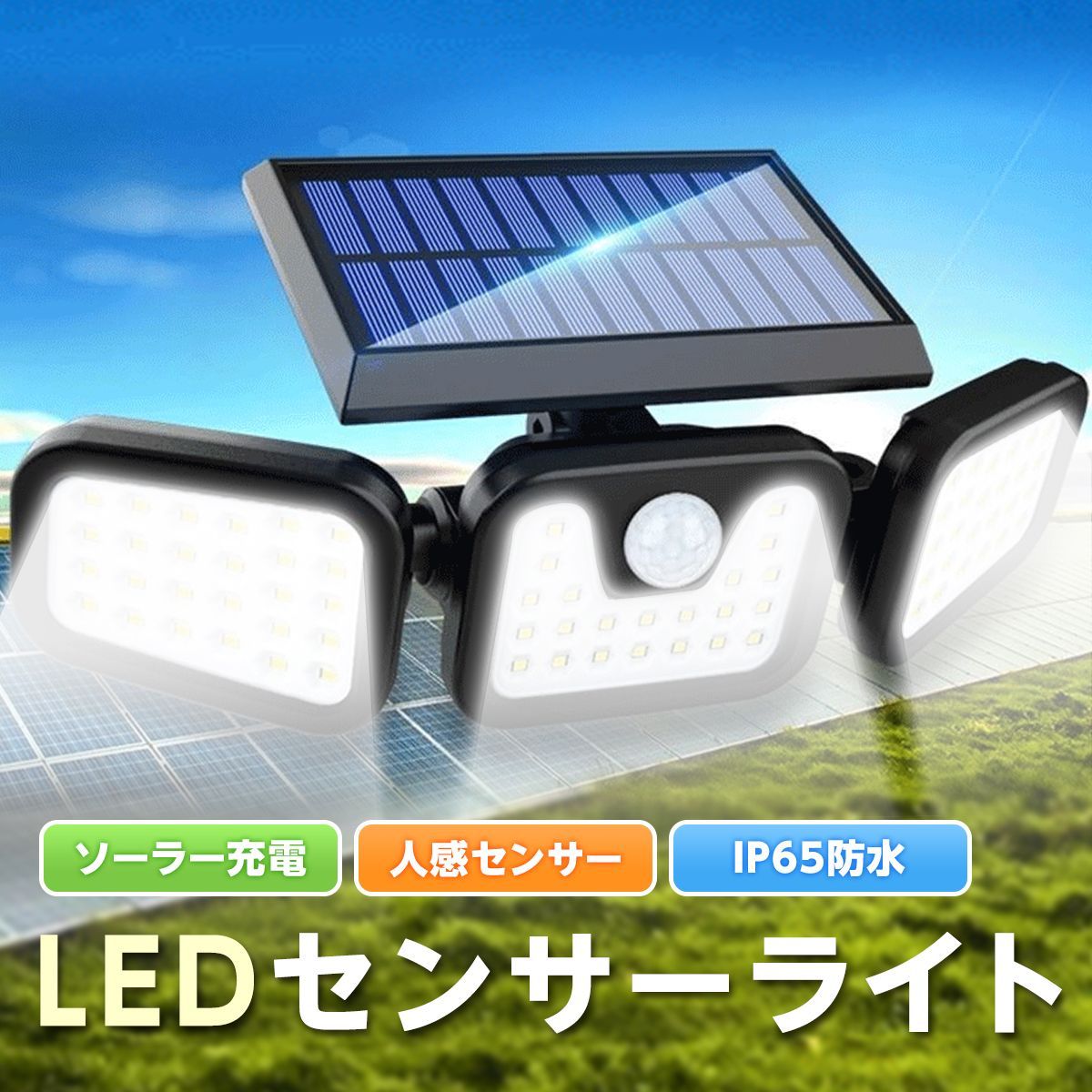 人感センサーライト 屋外 LED ソーラーライト 充電 防水 充電式 玄関 防犯 カーポート 明るい 照明 センサーライト ソーラー センサー ガーデンライト 駐車場 〇