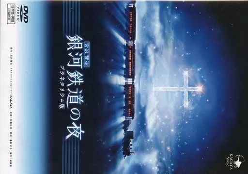 銀河鉄道の夜 DVD-BOX （KAGAYA） 中古】その他DVD 宮沢賢治 銀河鉄道の夜