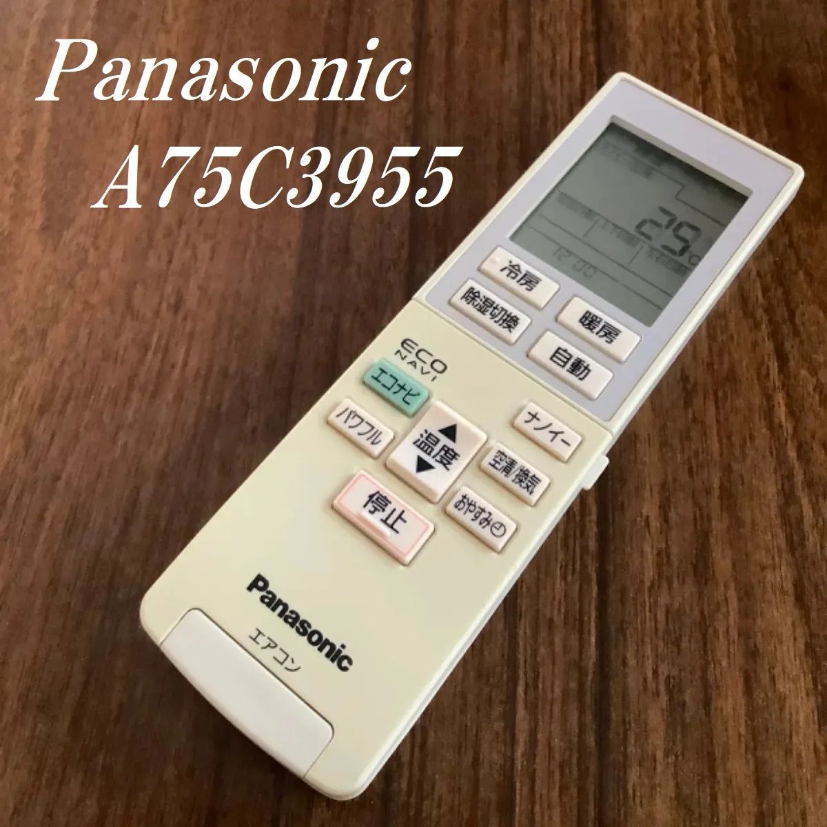 パナソニック Panasonic エアコンリモコン A75C3955 除菌済み。 完全送料無料 - エアコン