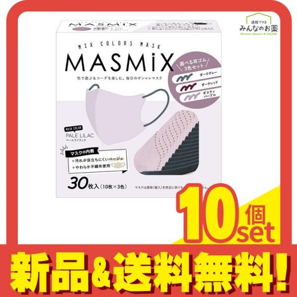 MASMiX マスミックスマスク 耳紐アソート ペールライラック 30枚入 10枚×3色 10個セット まとめ売り