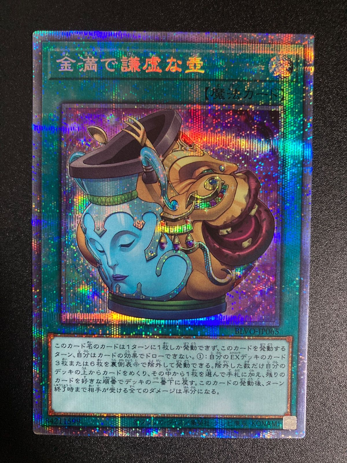 遊戯王 - 遊戯王 金満で謙虚な壺 プリズマ 金満で謙虚な壺【プリズマティックシークレット】{BLVO-JP065