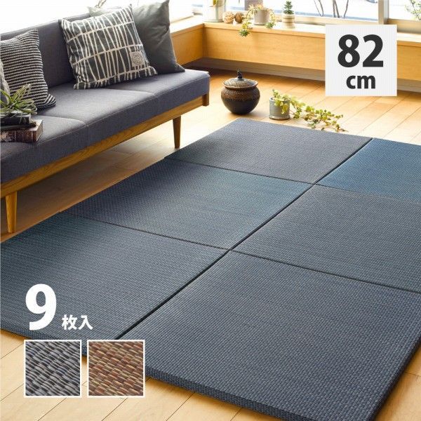 畳 カラー畳 82×82×2.5cm い草 9枚 YC8500048910 |ブラウン