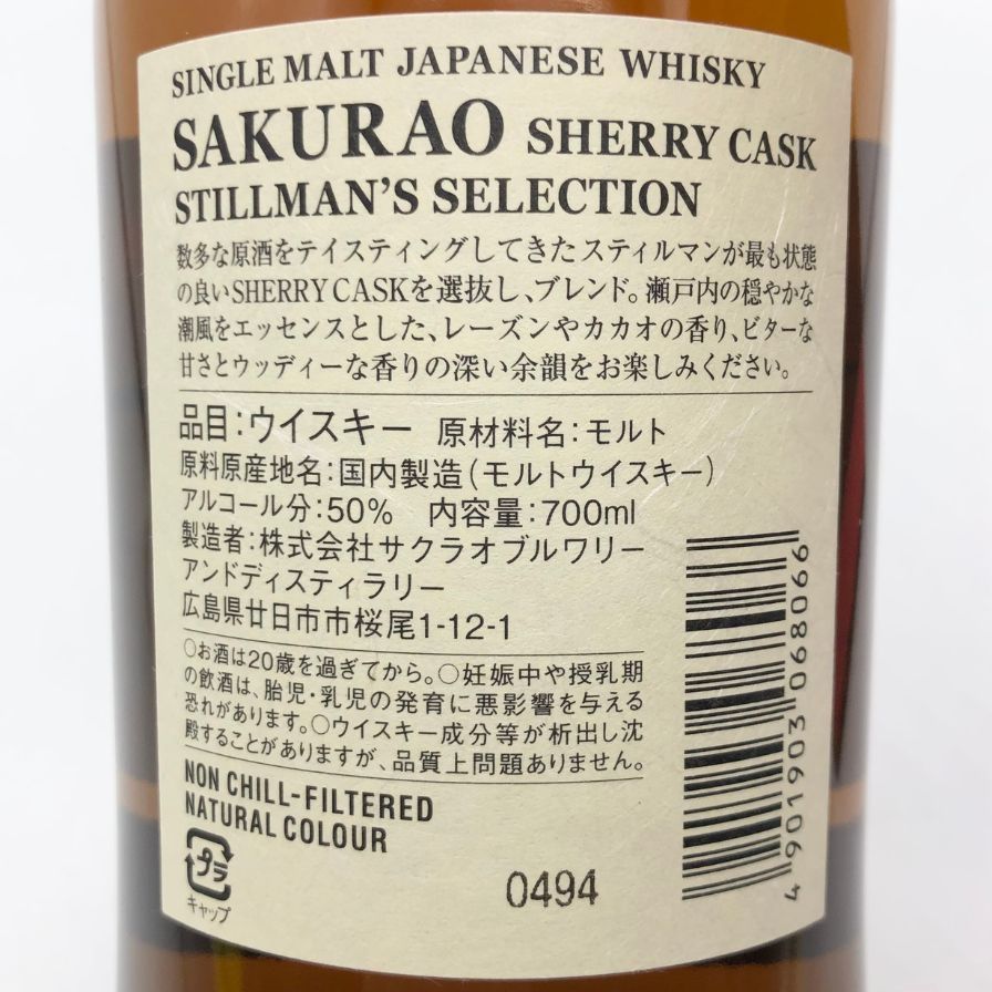 東京都限定◆桜尾 シェリーカスク スティルマンズセレクション 700ml【M】 東京都限定◇桜尾 シェリーカスク スティルマンズセレクション