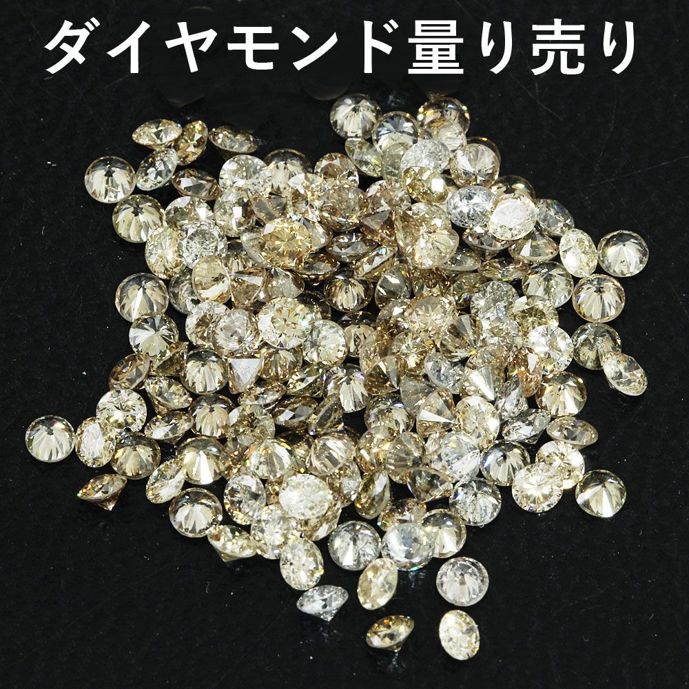 計 1ct ホワイト / ライトブラウン ダイヤモンド メレ ミックス 