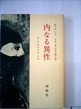 【中古】内なる異性—アニムスとアニマ (1976年)