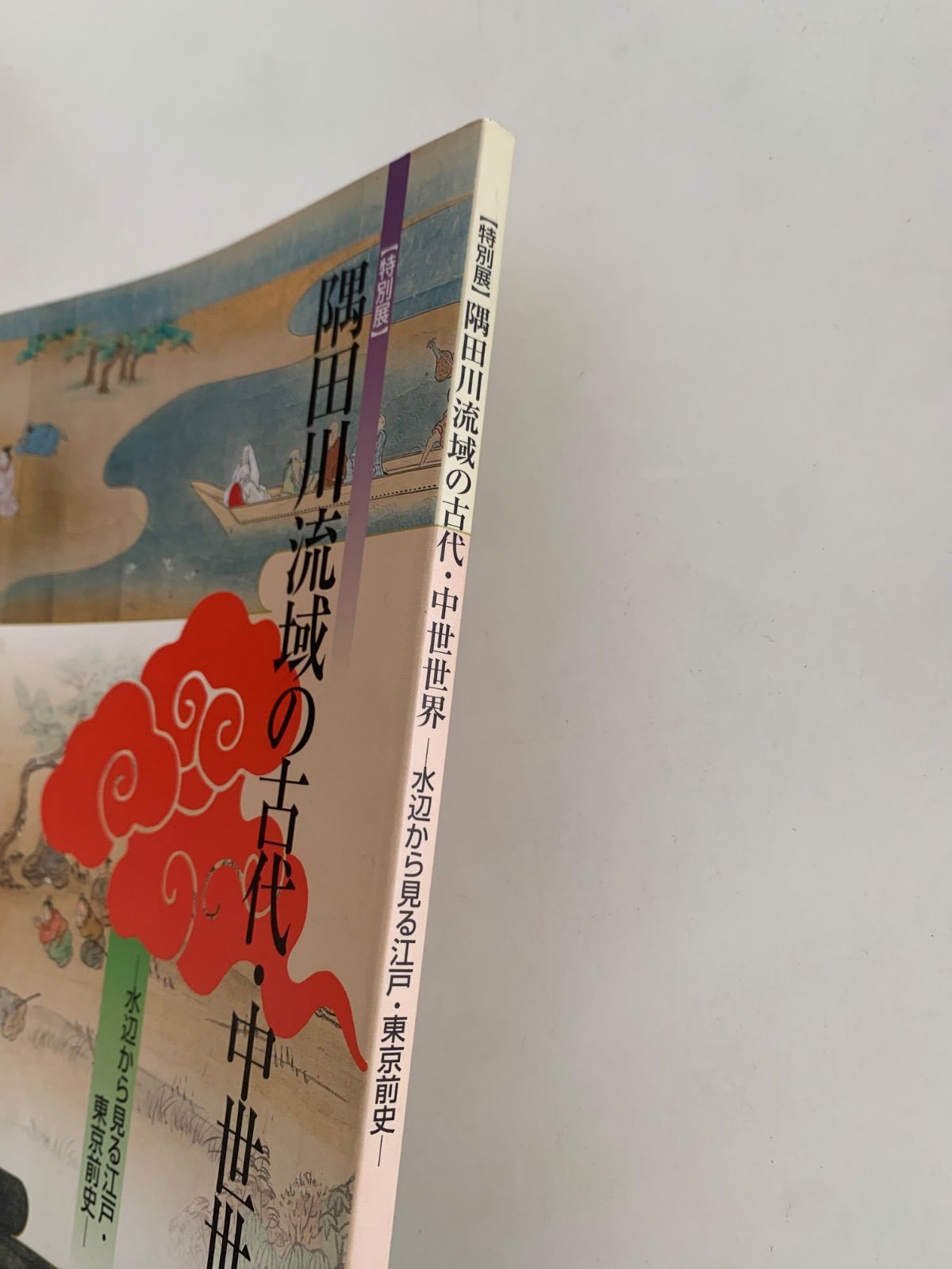 【図録・美術】南からみる中世の世界 図録・美術】南からみる中世の世界 隅田川流域の古代・中世世界 特別展