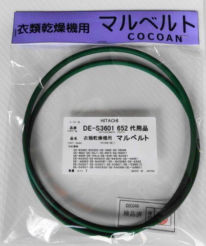 【人気商品】652 DE-S3601 丸ベルト 衣類乾燥機 マルベルト代用品 HITACHI 日立