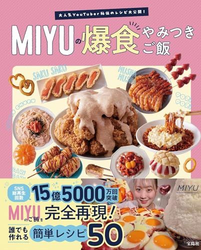 大人気YouTuber秘伝のレシピ大公開! MIYUの爆食やみつきご飯／MIYU