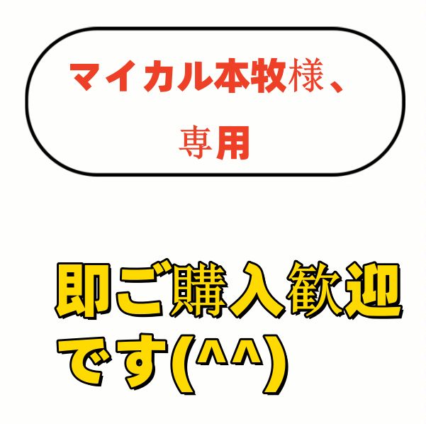 マイカル本牧様、専用