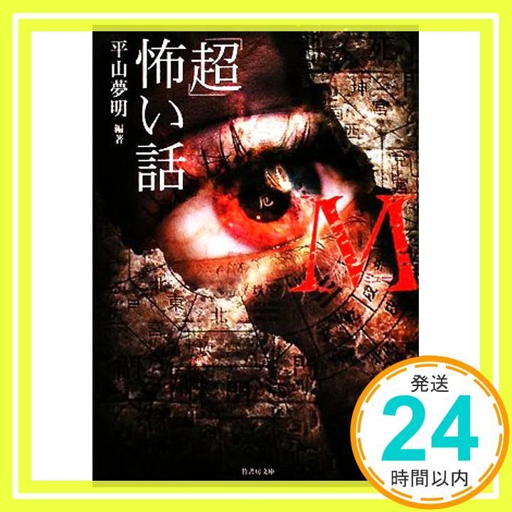 超 怖い話M ミュー 竹書房文庫 HO 52 平山 夢明_02