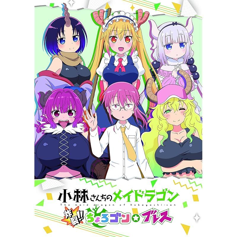 初回限定版 小林さんちのメイドラゴン 炸裂?ちょろゴン☆ブレス