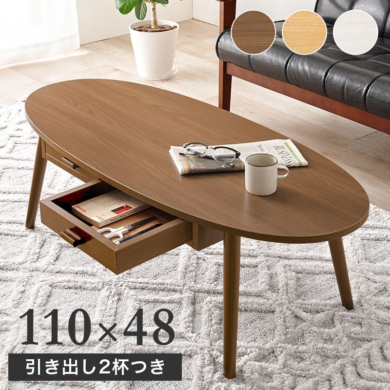 木製モダンデザイン こたつ センターテーブル ローテーブル 楕円形 幅110×奥行48 木製 コンパクト